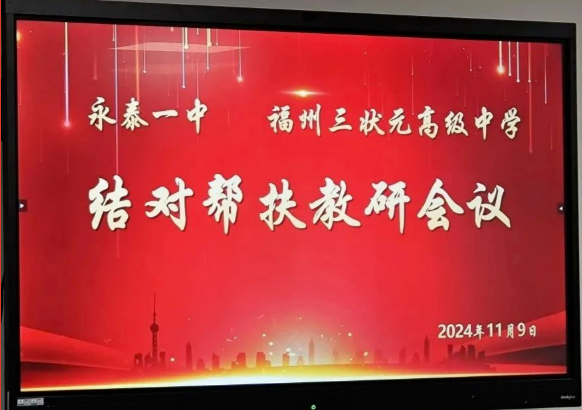 教研先行傳真經，結對幫扶促成長 | 永泰一中、福州三狀元高級中學結對幫扶教研會議召開